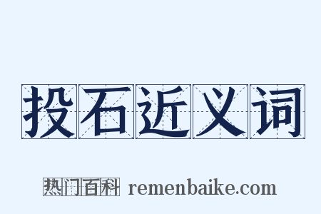 投石近义词是什么意思的图片